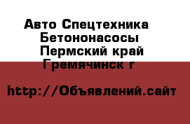 Авто Спецтехника - Бетононасосы. Пермский край,Гремячинск г.